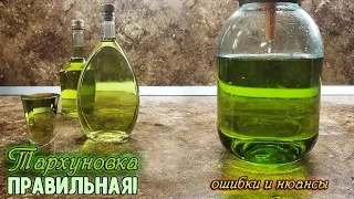 Тархуновка - ПРАВИЛЬНАЯ! Без вкуса и запаха МОКРОГО СЕНА! Все ОШИБКИ и НЮАНСЫ настойки.