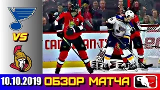 10.10.2019 Сент-Луис Блюз - Оттава Сенаторз | St  Louis Blues vs Ottawa Senators