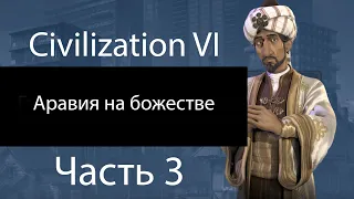 Civilization VI. Аравия на божестве. Часть 3. Перс перестал заигрывать