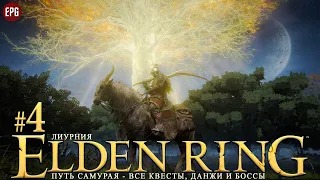 Elden Ring - Все квесты, данжи и боссы, часть #4 - Лиурния (стрим)