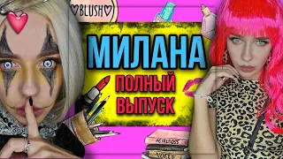 Света и Милана! Разоблачение Миланы! Все серии! Страшные истории от AmyMyr