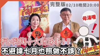 柯文哲X陶口秀，總是語出驚人的柯Ｐ來囉！完整版請鎖定2/10 20:00準時上線