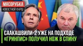 Володин назвал «Саакашвили-2.0» || Британия добивает «Гринпис» || Сразу 23 страны ломанулись в БРИКС