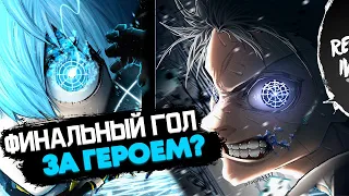 ХИОРИ - ИМБОВАЯ ИГРУШКА ИСАГИ / 233 - 236 ГЛАВА БЛЮ ЛОК