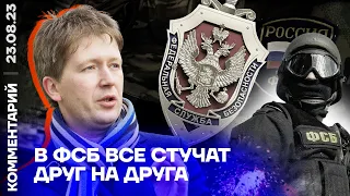 В ФСБ все стучат друг на друга | Андрей Солдатов