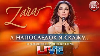 ЗАРА — А НА ПОСЛЕДОК Я СКАЖУ... ✬ ГОСУДАРСТВЕННЫЙ КРЕМЛЕВСКИЙ ДВОРЕЦ ✬ LIVE ✬