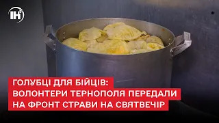 Голубці для бійців: волонтери Тернополя передали на фронт страви на святвечір