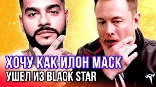 Тимати ушел из Black Star и ЗАПУСТИЛ НОВУЮ КОМПАНИЮ. РЕАКЦИЯ ПАШУ