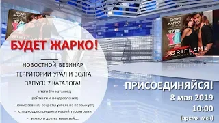 Территориальный запуск каталога №7 "Будет жарко!", Урал и Волга