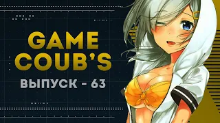 GAME COUB | Выпуск - 63 (Игровые коубы)