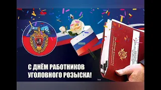 С днём Работников Уголовного Розыска!