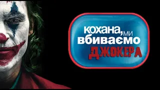 Кохана, ми вбиваємо ДЖОКЕРА  Украинский Джокер