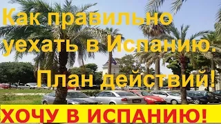 №31. План действий как получить ВНЖ в Испании. Иммиграция в Испанию.