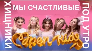 Концерт Open Kids новые песни из альбома HULLA BUBBA