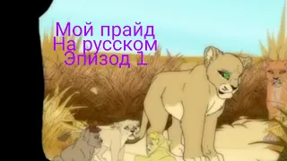 Мой Прайд на русском языке |My pride|