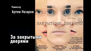 За закрытыми дверями. Видео-спектакль Артема Назарова (Мастерская Артема Назарова)