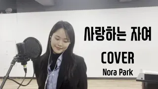 [축복송] 사랑하는 자여 - 송일화/covered by Nora Park / 소프라노박은경