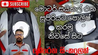 how to MotorBike  එක Shine වෙන්න පොලිෂ් කරමු (yakada yaka)