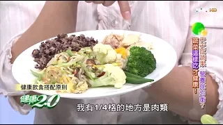 在家自己煮最健康？營養師教你外食族飲食調配法！健康2.0(完整版)