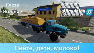 FS 22 Карта Ягодное - Часть 11. Запускаем молокозавод