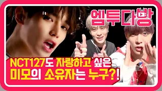 NCT 127의 '無限的我(무한적아;Limitless)' MV Commentary! 유잼시티의 무한 매력 대폭발 💚 | [엠투다방]