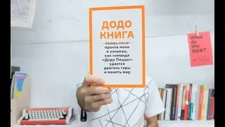 Додо книга от Додо пиццы.  Маркетинговые фишки. Выпуск 1