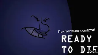 Ready To Die перевод на русском оригинал в описании