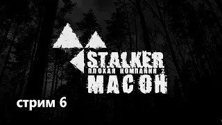 ➤S.T.A.L.K.E.R.: Плохая компания 2 Масон.Янтарь ,работаем на Сахарова.