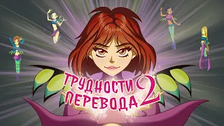 Трудности перевода 27 - Чародейки (WITCH), часть 2