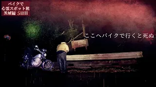 A place where you die if you go by motorcycle【Haunted place trip Kanto Day5】