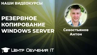 Резервное копирование и восстановление Windows Server (wbadmin, теневое копирование, RAID)