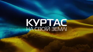 КУРТАС - На своїй землі ( Патріотичні пісні )