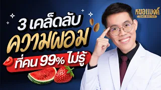 ลด 10 โล 1 เดือน ด้วย 3 เคล็ดลับ ที่คน 99% ไม่รู้  l plant based ลดน้ำหนัก หมอแบงค์ food doctor