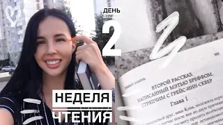 КНИЖНЫЙ МАРАФОН НЕДЕЛЯ ЧТЕНИЯ || ДЕНЬ 2