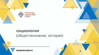 Олимпиада школьников СПбГУ — Социология