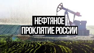 Нефтяное проклятие России