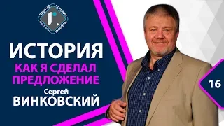 ИСТОРИЯ - Как я сделал предложение - Сергей Винковский