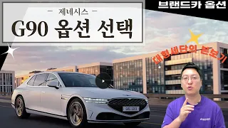 제네시스 G90 옵션 선택은 최소한 이건 선택해야합니다 국내최고의 세단이니까요