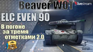 ELC EVEN 90 ● ПОШЛА ЖАРА ● 3 ОТМЕТКИ ● Стрим онлайн World of Tanks