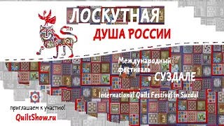 Suzdal Quilt festival presentation 2 min