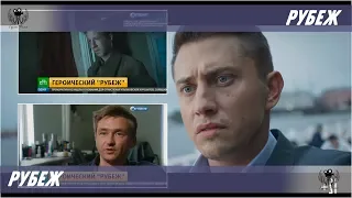 Рубеж. 2018. О фильме. Съемки фильма. Как снимали