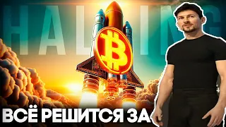 Биткоин Прогноз 100 000 Это Минимум! Криптовалюта TON Взлетит! Большой Прогноз Перед Bitcoin Халвинг