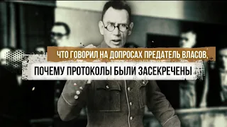 Что говорил на допросах предатель Власов?