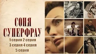 Соня Суперфрау 1, 2, 3, 4, 5 серия (2019) [Трейлер 2] | [сюжет, анонс]