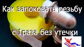 как наматывать фум ленту на резьбу