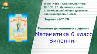 Задание №170 - ГДЗ по математике 6 класс (Виленкин)