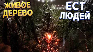 ЖИВОЕ ДЕРЕВО ( Atomic Heart )