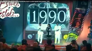 Братья Джураевы и Кумуш Раззакова поют в новогодней программе 1990.