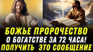 🖐️ Божье пророчество о богатстве за 72 часа💌 ЧУДЕСНОЕ ПОСЛАНИЕ ОТ БОГА СЕГОДНЯ 🕊️ ПОСЛАНИЕ ОТ ИИСУСА