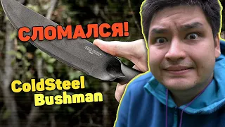 ColdSteel Bushman - не так прочен, как говорят обзорщки